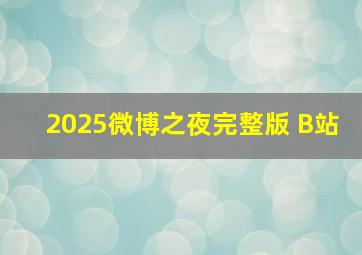 2025微博之夜完整版 B站